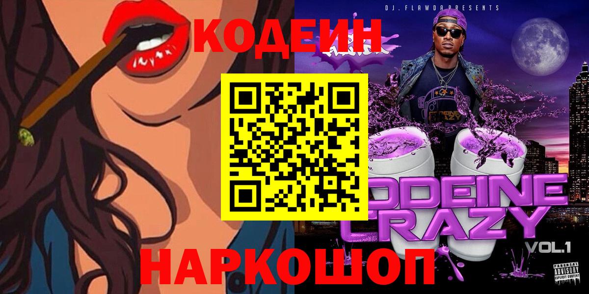 Кодеиновый сироп Lean Purple Drank Камышлов