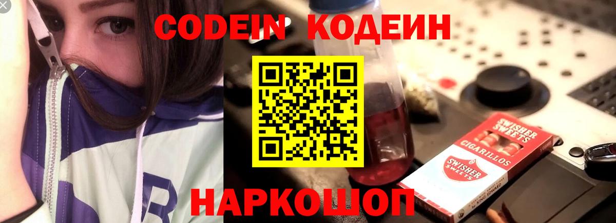 Codein напиток Lean (лин)  Codein напиток Lean (лин)  Камышлов  Вход с VPN 